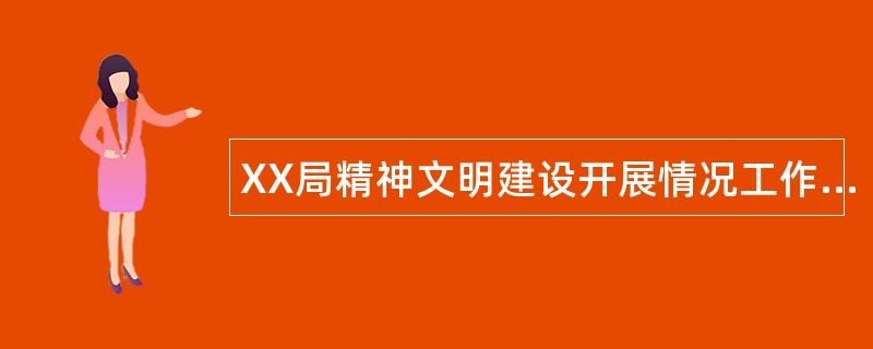 XX局精神文明建设开展情况工作总结