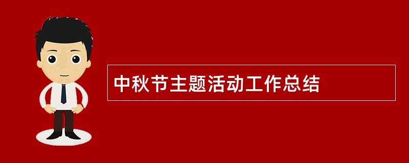 中秋节主题活动工作总结