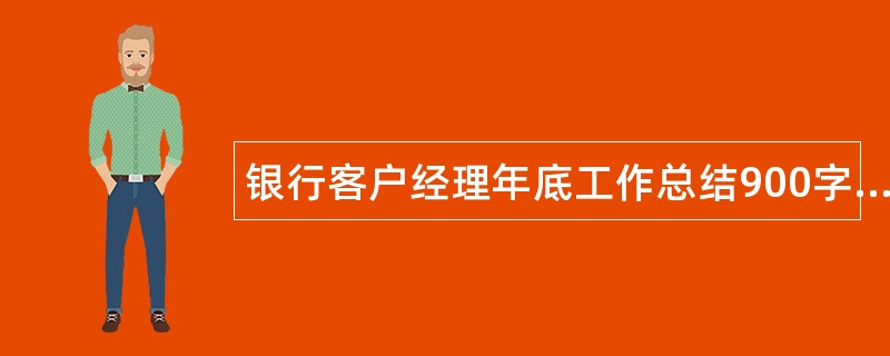 银行客户经理年底工作总结900字