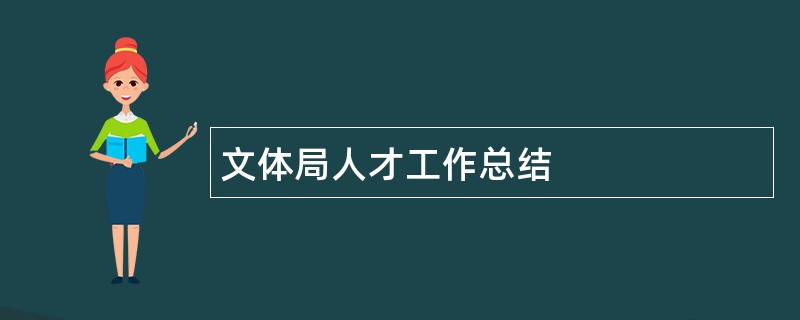 文体局人才工作总结