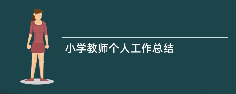 小学教师个人工作总结