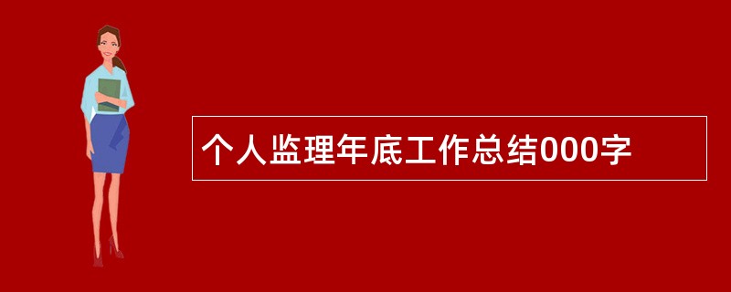 个人监理年底工作总结000字