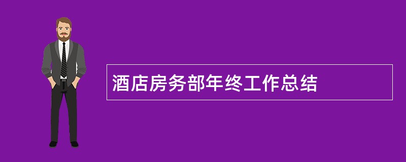 酒店房务部年终工作总结