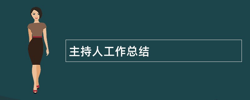 主持人工作总结