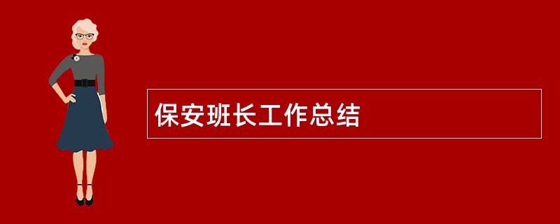 保安班长工作总结