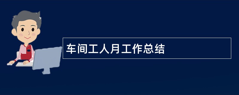 车间工人月工作总结