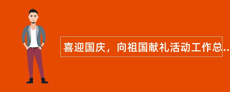 喜迎国庆，向祖国献礼活动工作总结