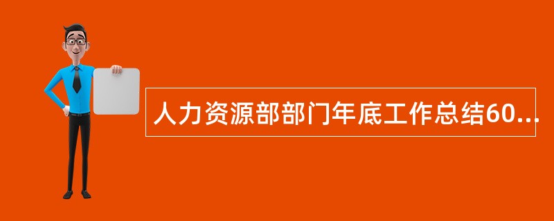 人力资源部部门年底工作总结600字