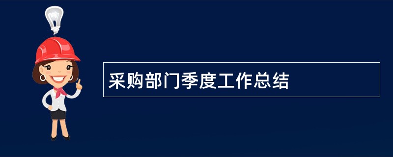 采购部门季度工作总结