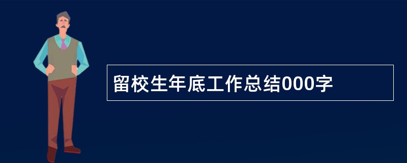 留校生年底工作总结000字