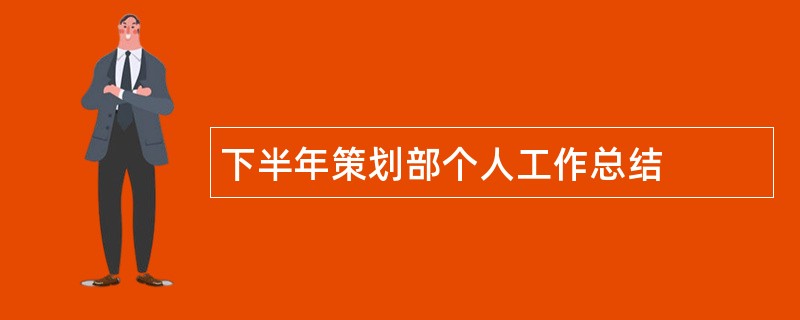 下半年策划部个人工作总结