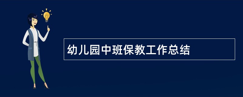 幼儿园中班保教工作总结