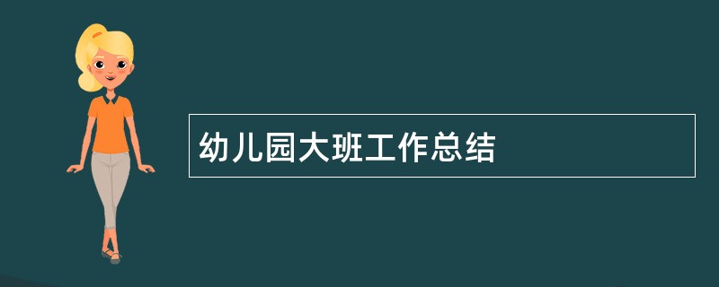 幼儿园大班工作总结