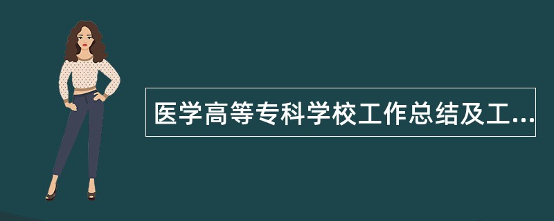 医学高等专科学校工作总结及工作谋划