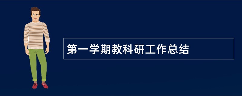 第一学期教科研工作总结