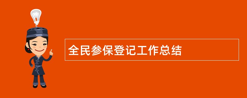 全民参保登记工作总结