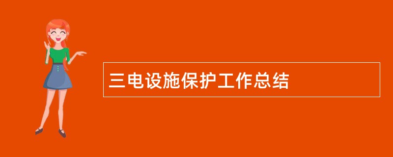 三电设施保护工作总结