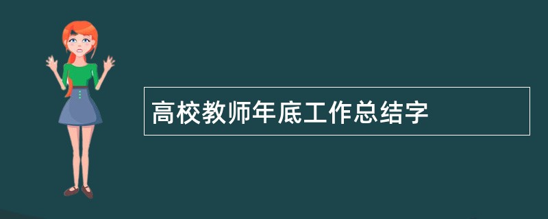 高校教师年底工作总结字