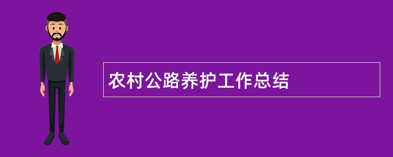 农村公路养护工作总结