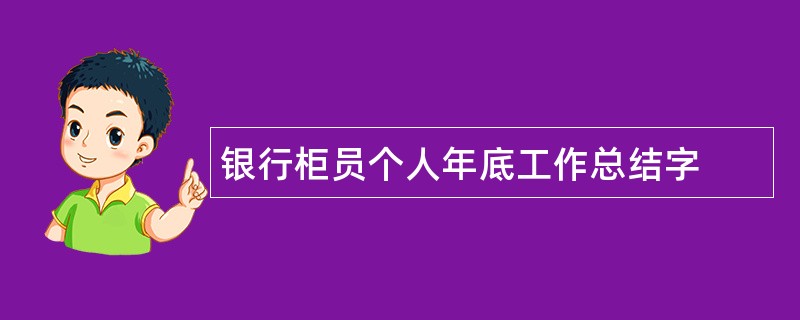 银行柜员个人年底工作总结字