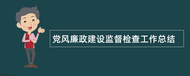 党风廉政建设监督检查工作总结