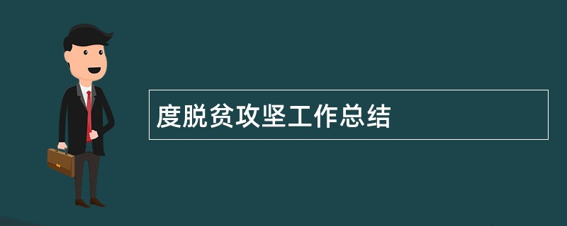 度脱贫攻坚工作总结