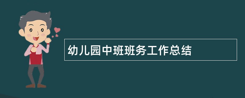 幼儿园中班班务工作总结