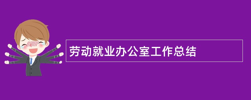 劳动就业办公室工作总结