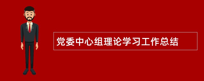 党委中心组理论学习工作总结