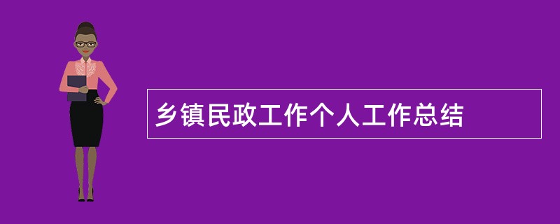 乡镇民政工作个人工作总结