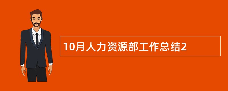 10月人力资源部工作总结2