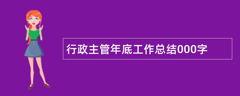 行政主管年底工作总结000字