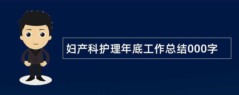 妇产科护理年底工作总结000字