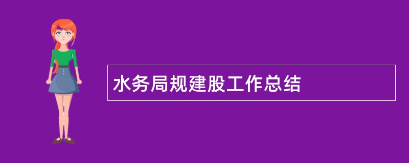 水务局规建股工作总结