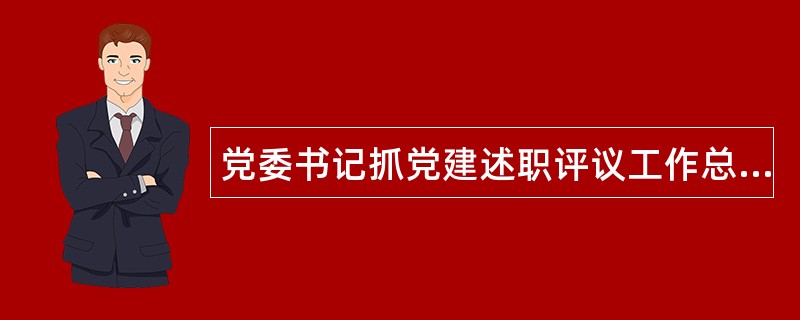 党委书记抓党建述职评议工作总结