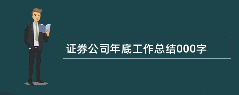 证券公司年底工作总结000字