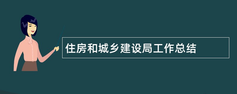 住房和城乡建设局工作总结