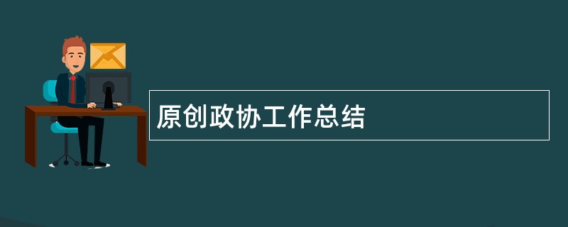 原创政协工作总结