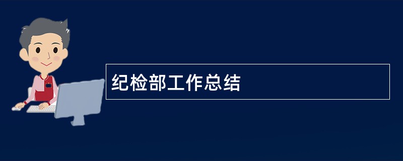 纪检部工作总结