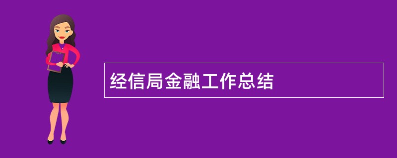 经信局金融工作总结