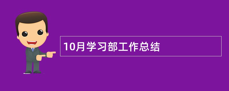 10月学习部工作总结