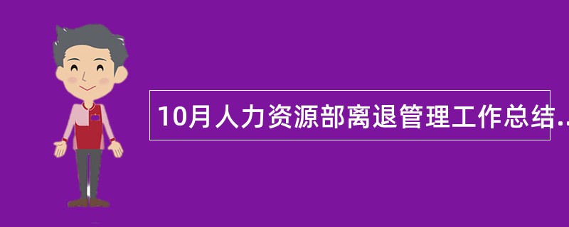 10月人力资源部离退管理工作总结