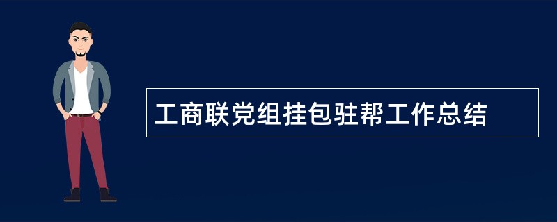 工商联党组挂包驻帮工作总结