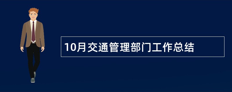 10月交通管理部门工作总结