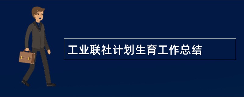 工业联社计划生育工作总结