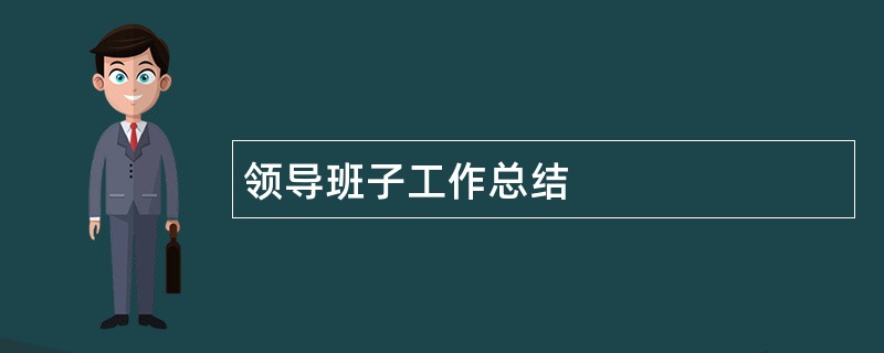 领导班子工作总结