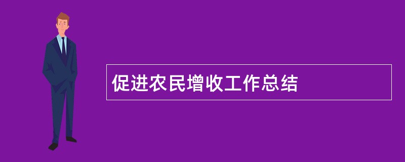 促进农民增收工作总结