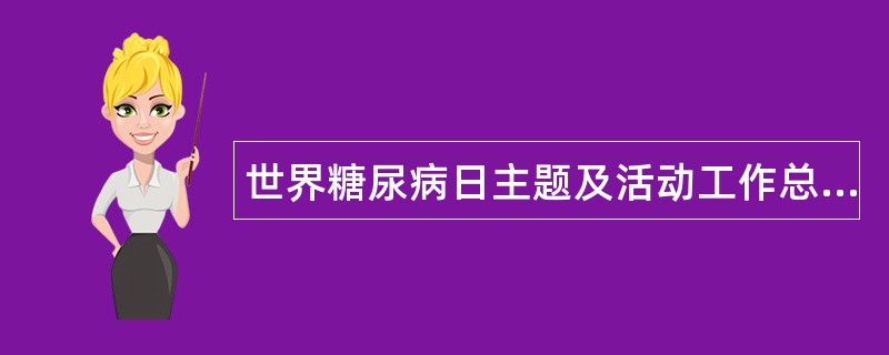 世界糖尿病日主题及活动工作总结