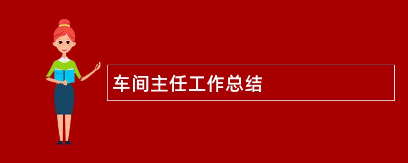 车间主任工作总结