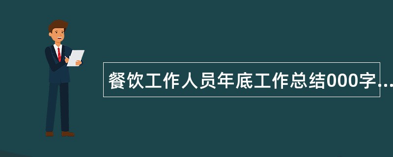 餐饮工作人员年底工作总结000字